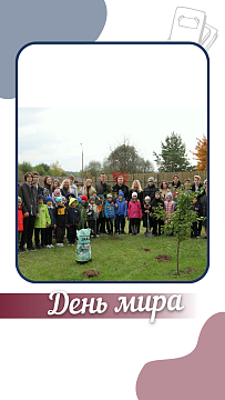 Международный день мира